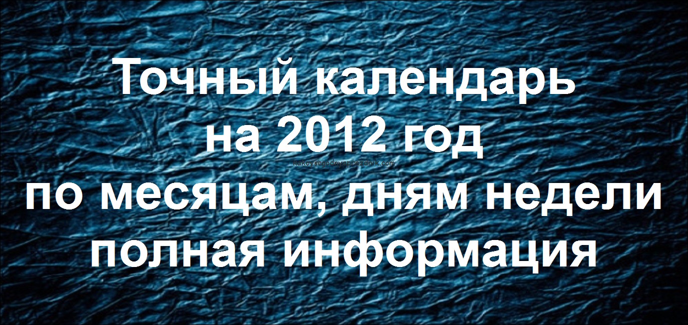 узнать день календаря в 2012 году
