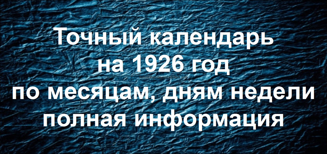 узнать день календаря в 1926 году