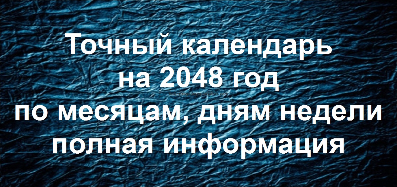 узнать день календаря в 2048 году