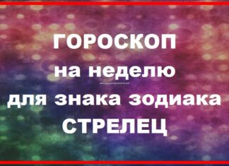 Стрелец гороскоп на неделю